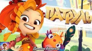 СКАЗОЧНЫЙ ПАТРУЛЬ / НОВЫЕ ПРИКЛЮЧЕНИЯ / ВОЛШЕБСТВО В МЫШКИНЕ / ДЕТСКАЯ ВСЕЛЕННАЯ