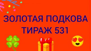 ЗОЛОТАЯ ПОДКОВА ТИРАЖ 531 . Проверить билет золотая подкова тираж 531 . Золотая подкова 531