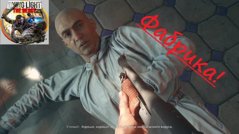 Dying Light The Beast_2025.11.04. Фабрика! смотреть онлайн