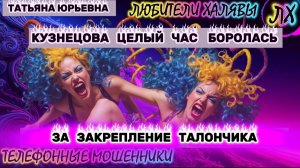 🎉 ТАТЬЯНА ЮРЬЕВНА. МОШЕННИЦА БОРОЛАСЬ ЧАС!! | ТЕЛЕФОННЫЕ МОШЕННИКИ