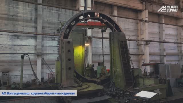 АО «Волгацеммаш»: производство крупного промышленного оборудования смотреть онлайн
