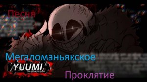 Песня "Мегаломаньякское проклятие" (INSANYTI!SANS) by katvoid