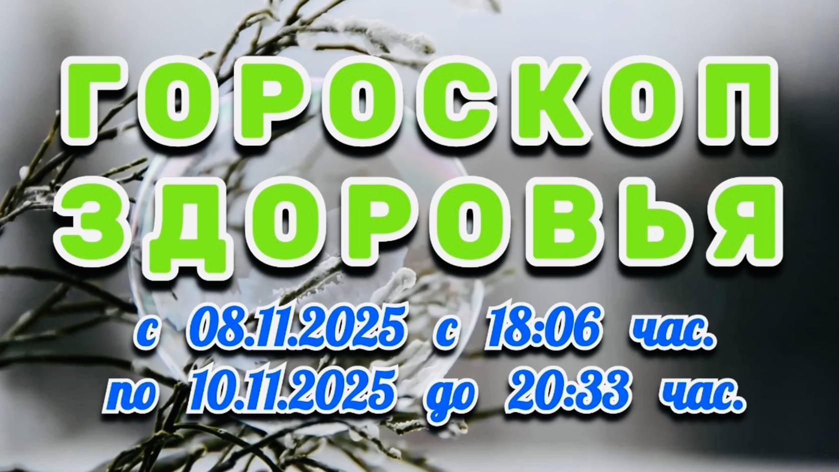 "ГОРОСКОП ЗДОРОВЬЯ": с 8 по 10 НОЯБРЯ 2025 года!!! смотреть онлайн