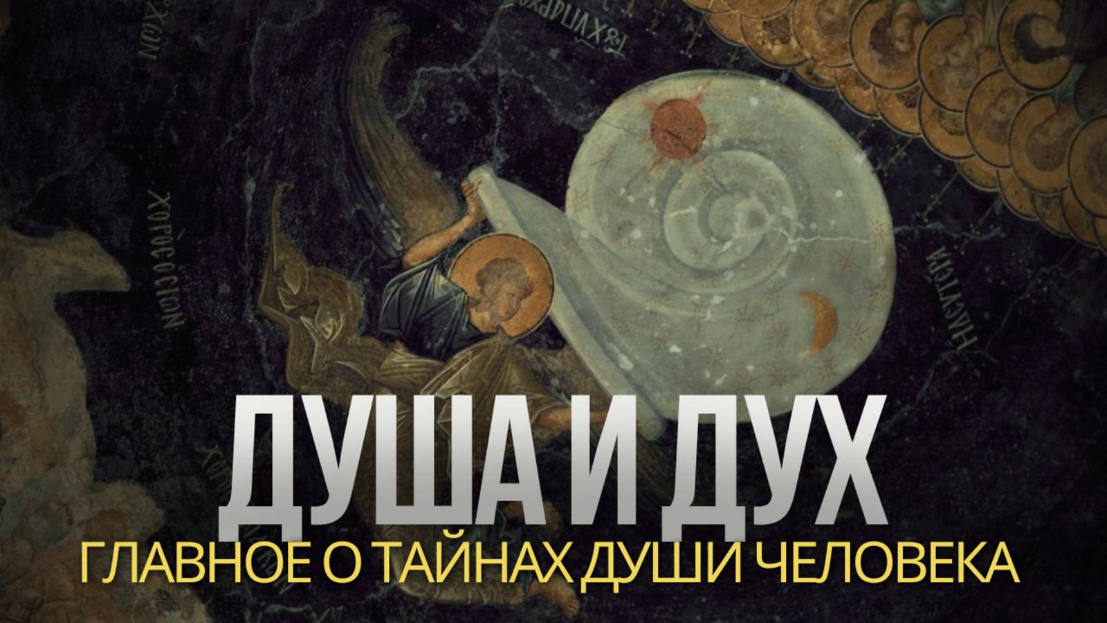 Тайны человеческой души