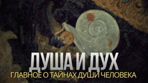 Душа и Дух: главное из курса «Тайна человеческой души»