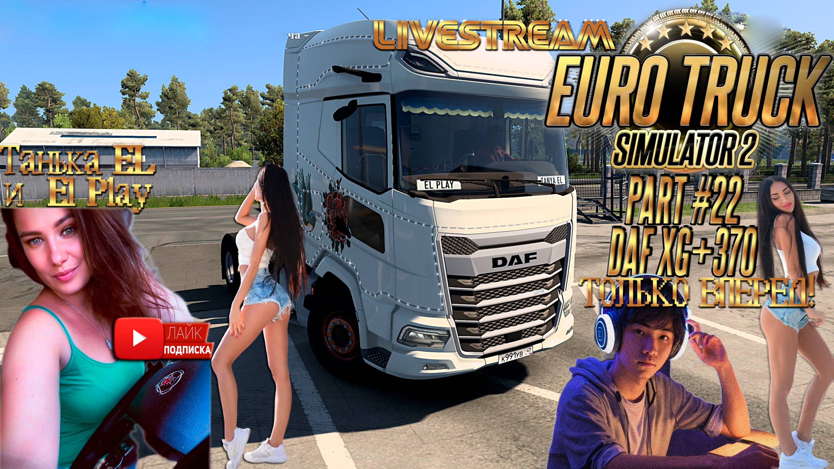 Euro Track Simulator 2-Часть #22 «DAF XG+370 ТАНЬКА EL и EL PLAY» «ТОЛЬКО ВПЕРЁД!»