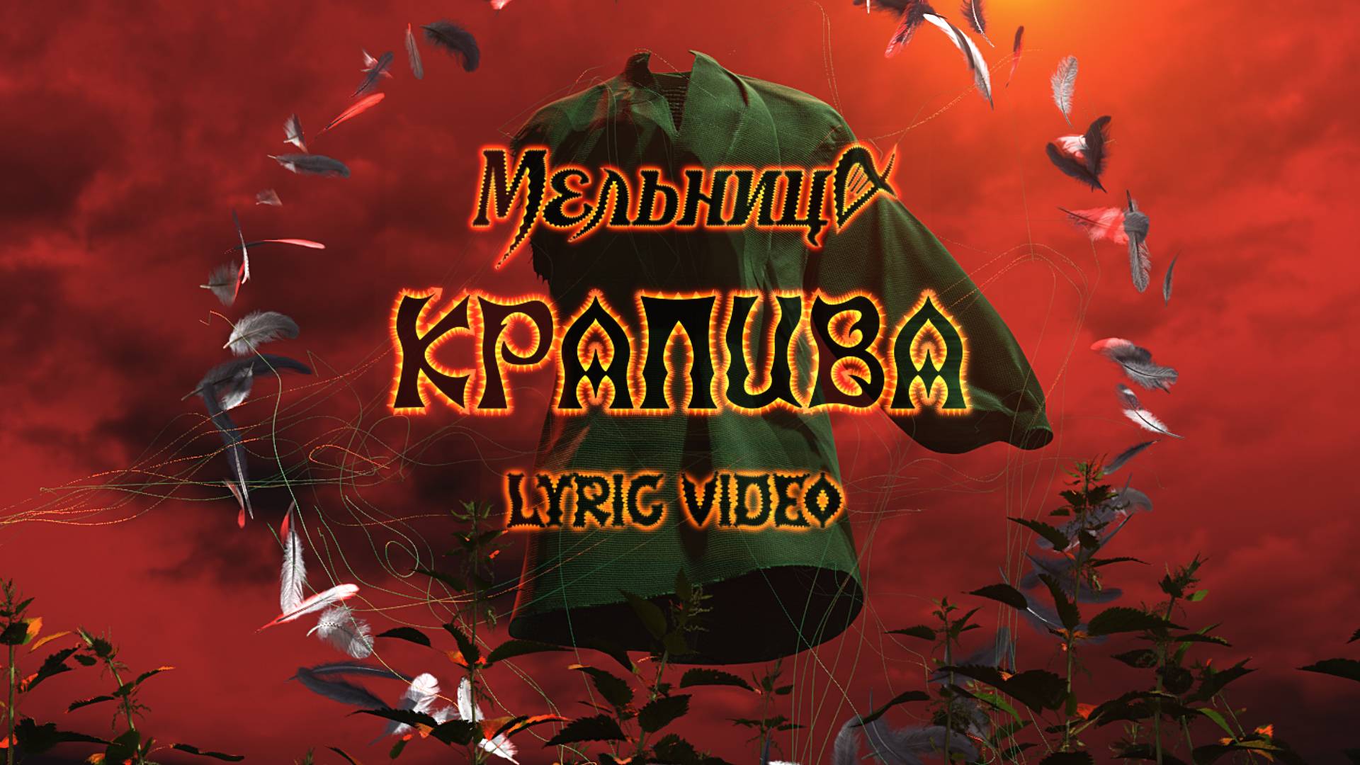 Мельница - Крапива (Lyric Video) смотреть онлайн