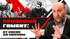 1.52 Катастрофы и стойкость: от Киева до Москвы (1941 год)