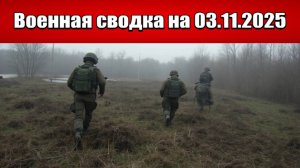 «Российские силы эвакуируют жителей Покровска, завершая разгром ВСУ!»: Военная сводка на 03.11.2025