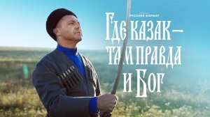 "Где казак - там правда и Бог" - Мужской хор "Русский Формат"