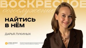 Найтись в Нем / Лукиных Дарья / 02.11.2025