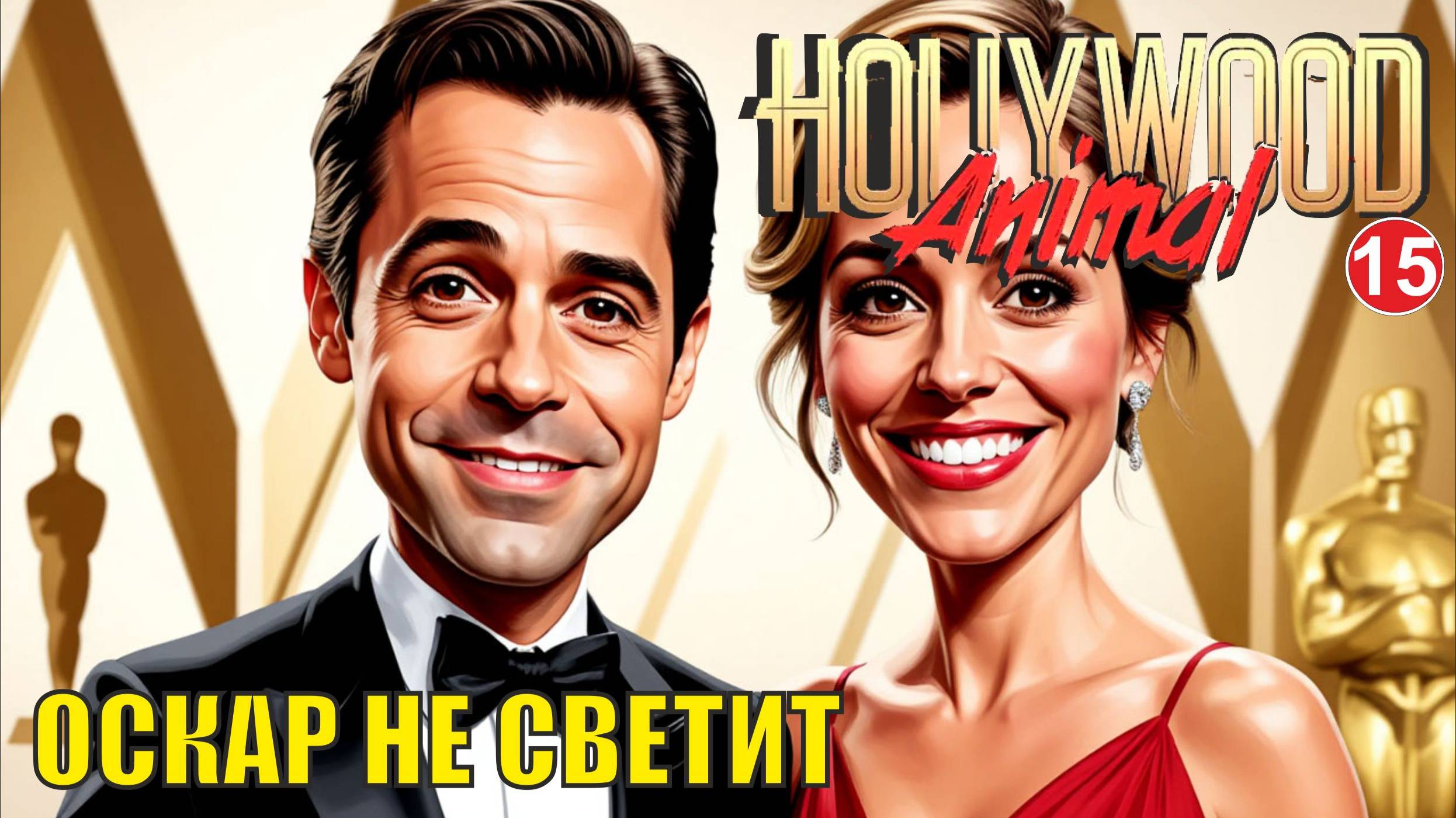 Hollywood Animal - Оскар не светит смотреть онлайн