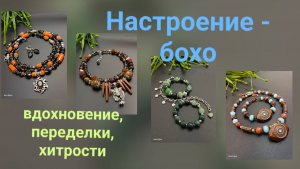 Разные украшения в одном стиле. Четыре проекта. #переделкаукрашений #идеиукрашений #бохо #bohemia