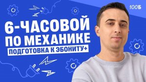 6-часовой по механике, подготовка к Эбониту+ | Часть 1 | Саня Эбонит