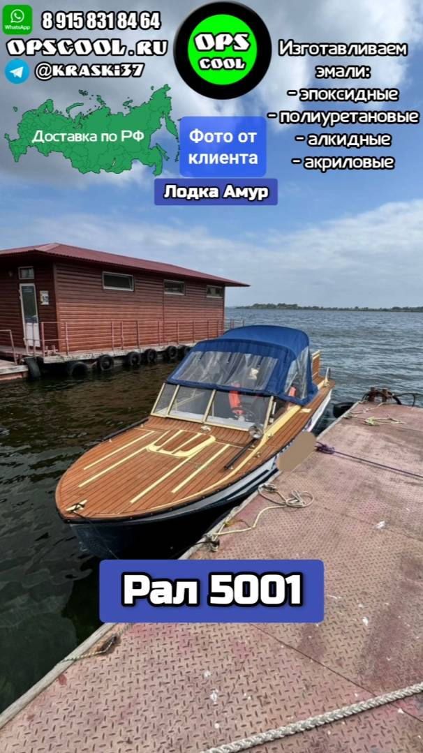 Лодка Амур. Наши полиуретановые эмали. Фото смотреть онлайн