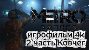 Metro Exodus 2 часть Ковчег  Игрофильм 4 K