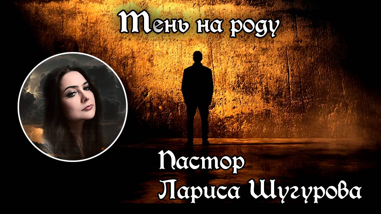 Тень на роду 02.03.2025 смотреть онлайн