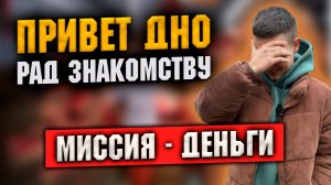 Строю новый бизнес. Миссия: Деньги