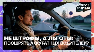 В России предложили поощрять аккуратных водителей | Вопрос спорный — Москва 24