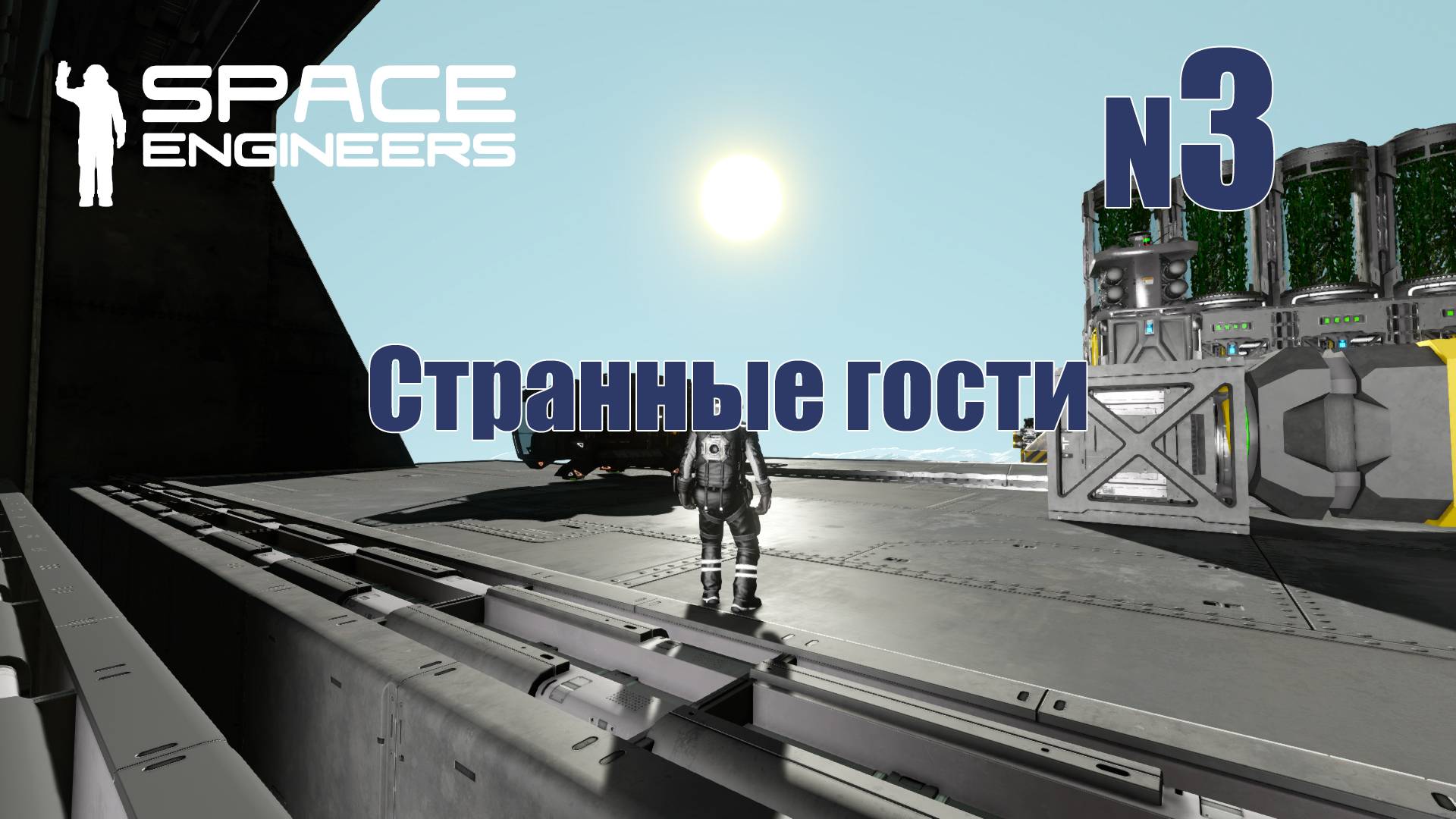 3. Странные гости | Space Engineers | Trithorn cluster | Прохождение смотреть онлайн