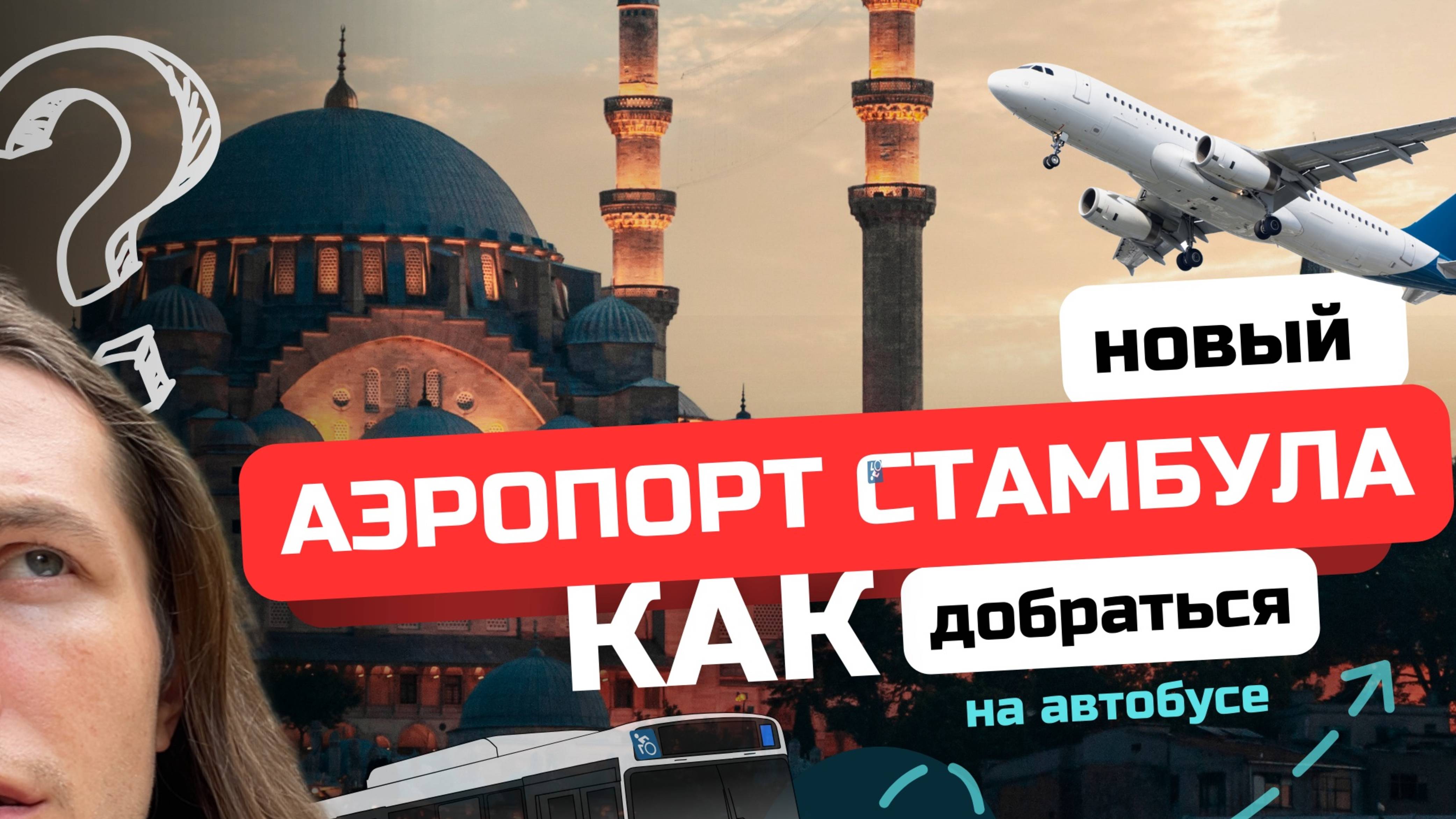Аэропорт Стамбула. Как добраться до города на автобусе? + Приложение, чтобы смотреть маршруты.