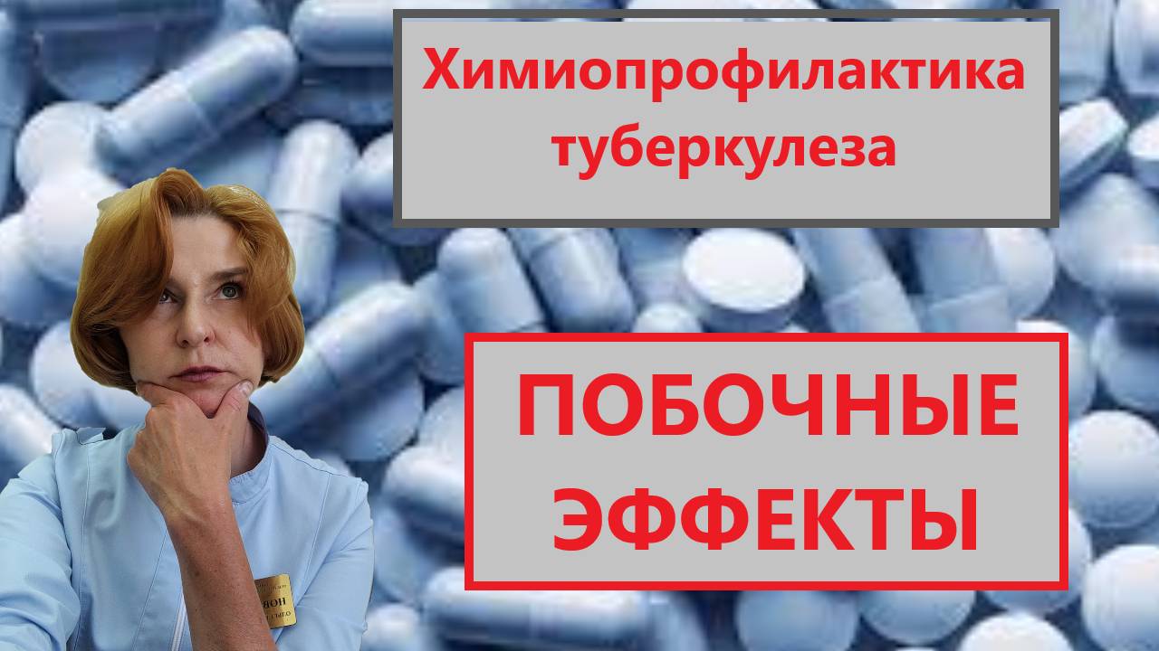 Химиопрофилактика туберкулеза смотреть онлайн
