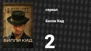 Билли Кид 1 сезон 2 серия «Гремучая змея» (сериал, 2022)