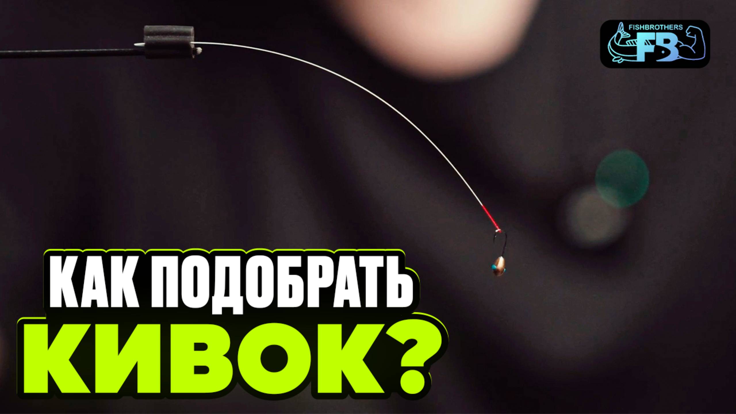 Как правильно подобрать кивок под мормышку? На что обращать внимание? смотреть онлайн