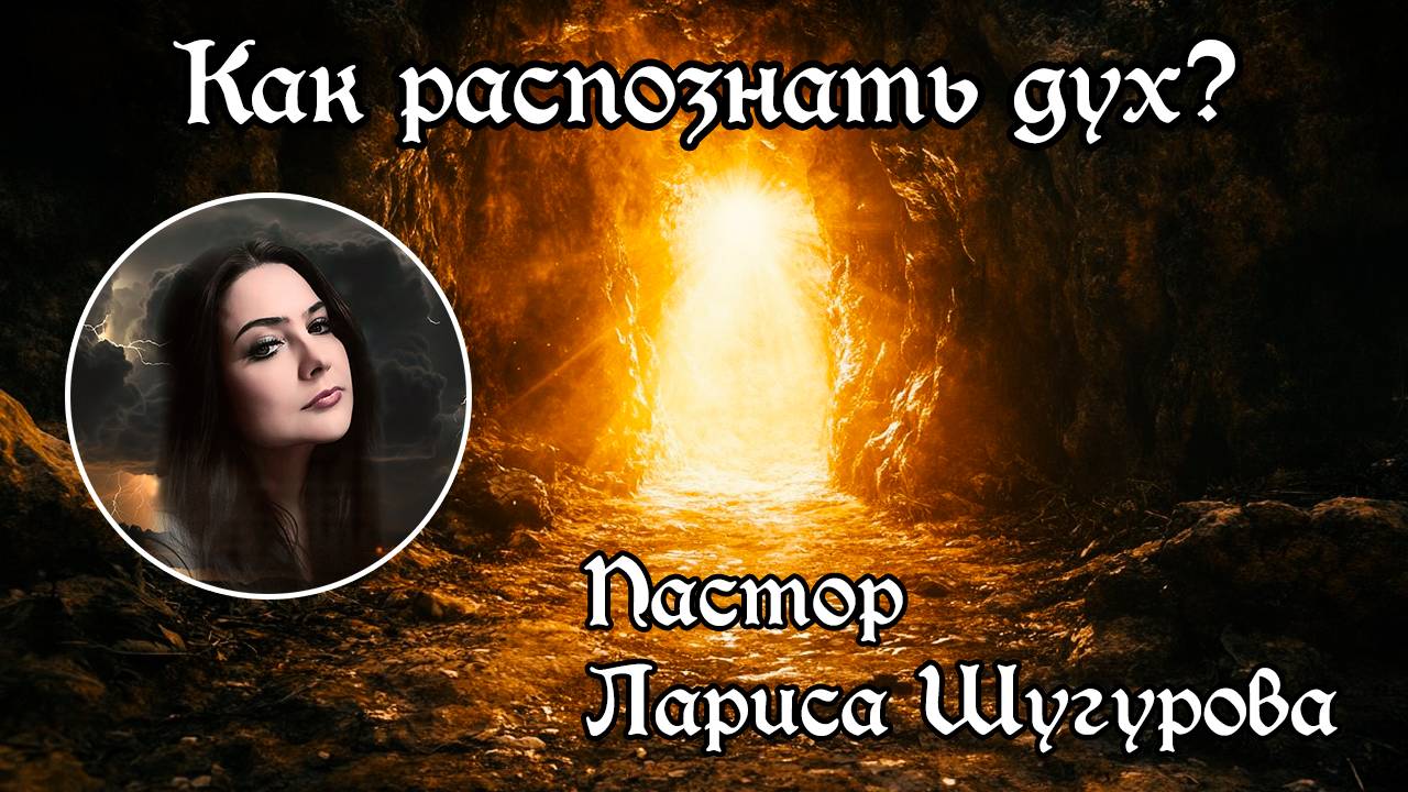 Как распознать дух смотреть онлайн