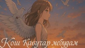Кош кабутар мебудам 🕊️❤️ Kosh kabutar mehudam 😍