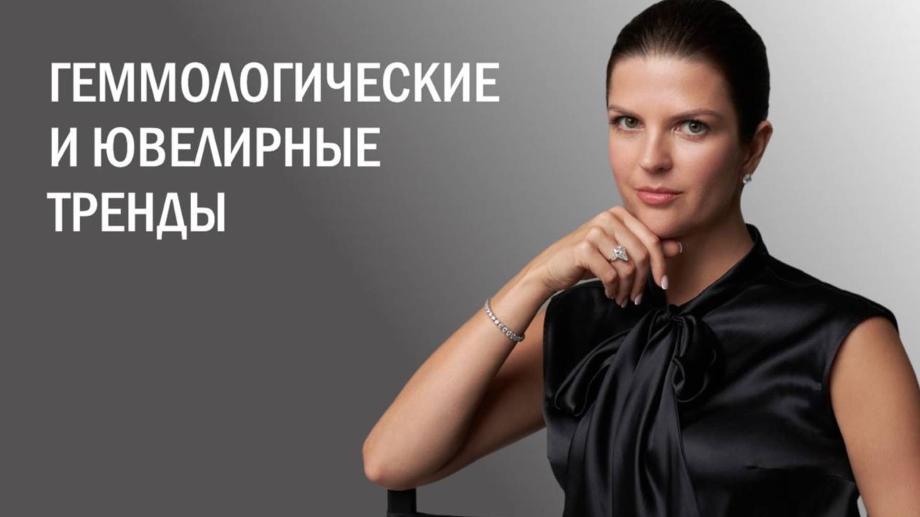 Тренды ювелирного рынка 2026 года смотреть онлайн