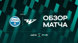 Обзор матча «Черноморец» — «Челябинск» | 16 тур Лиги PARI