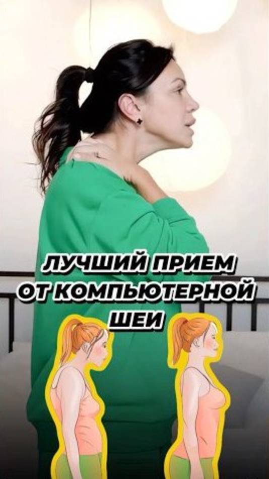 Лучший прием от КОМПЬЮТЕРНОЙ ШЕИ смотреть онлайн