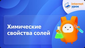 Химия 8 класс. Химические свойства солей