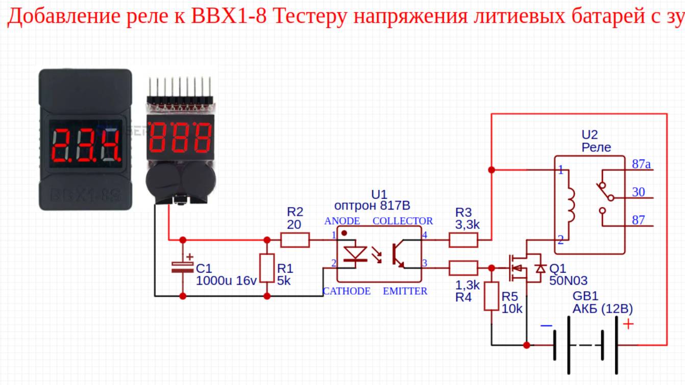 Добавление реле к BBX1-8 Тестеру напряжения литиевых батарей с зуммером.