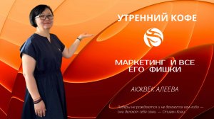 МАРКЕТИНГ  и всё его  фишки | АКЖВЕК АЛЕЕВА