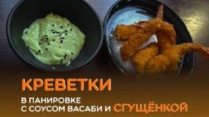 Соус Васаби со сгущенкой и креветки в панировке