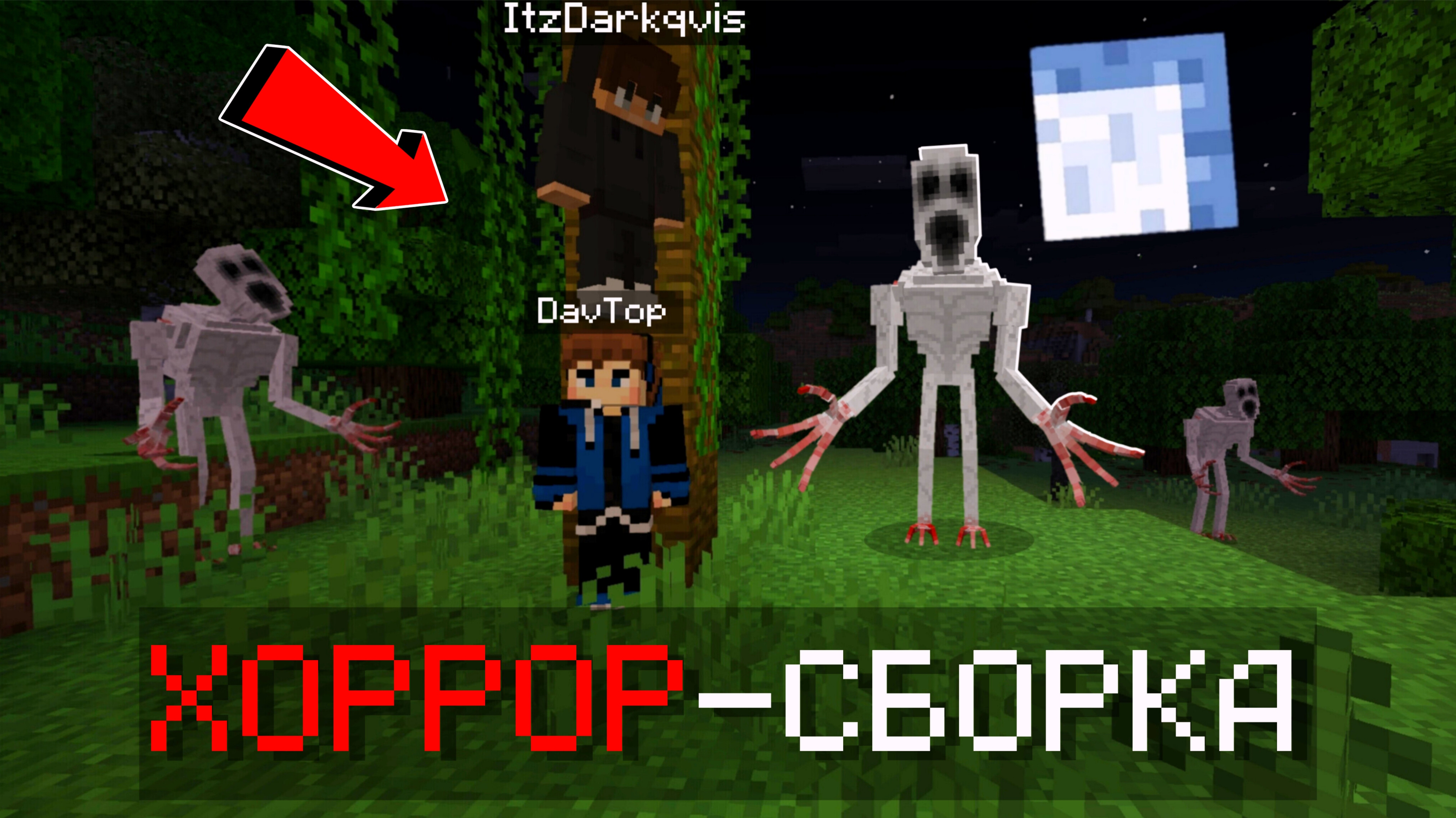 🎃Выживание со СТРАШНОЙ ХОРРОР СБОРКОЙ ВМЕСТЕ с Darkqvis в МАЙНКРАФТ ПЕ!!! смотреть онлайн