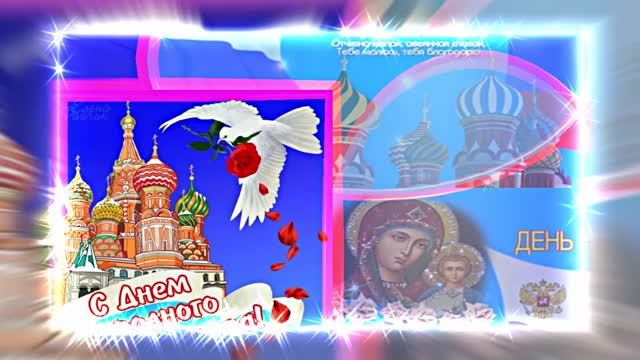 С Днём Народного Единства 8! Праздничное Поздравление! смотреть онлайн
