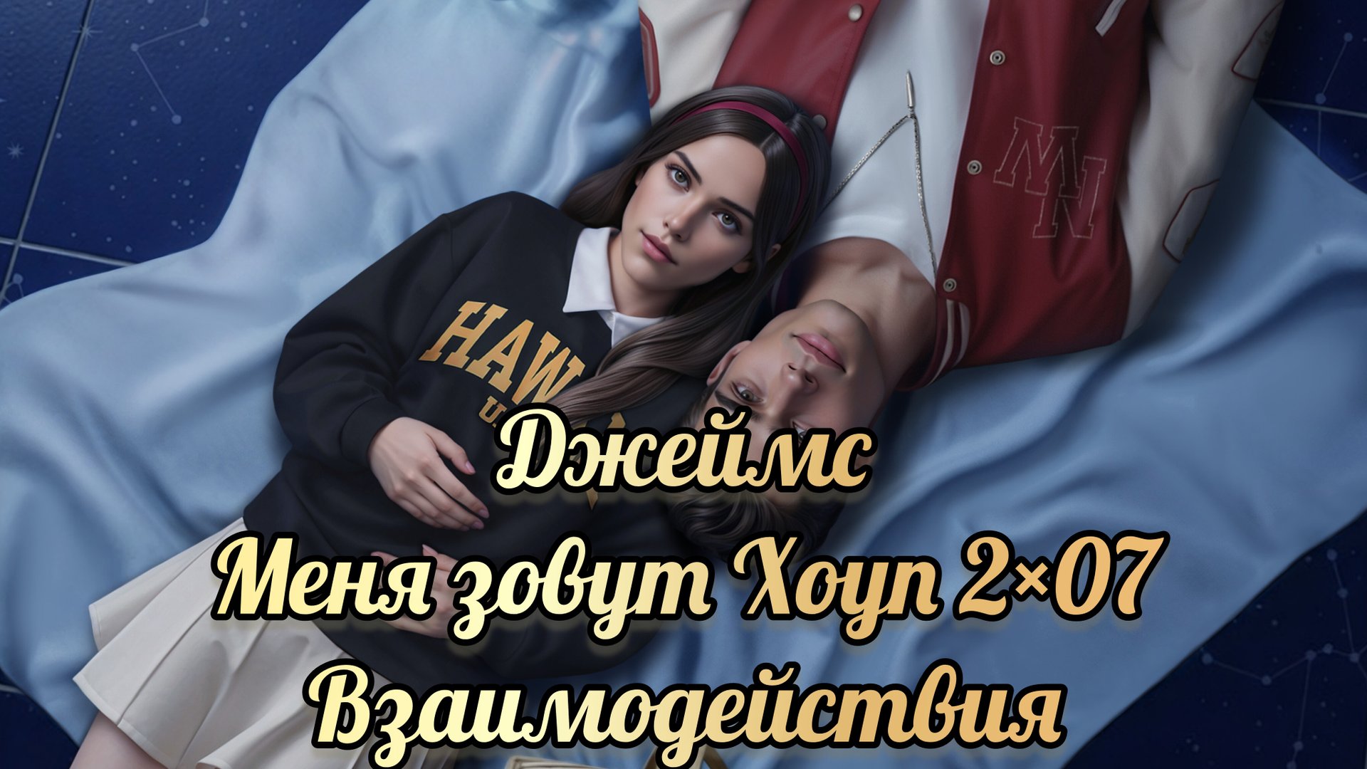 Меня зовут Хоуп 2 сезон 7 серия. Взаимодействия с Джеймсом. Истории другого мира. смотреть онлайн