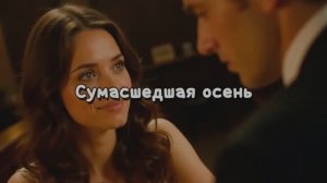 Сумасшедшая осень (Танго)