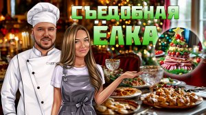 Съедобная ёлка на Новогодний стол!