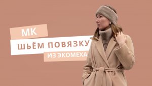 Шьём повязку из экомеха.