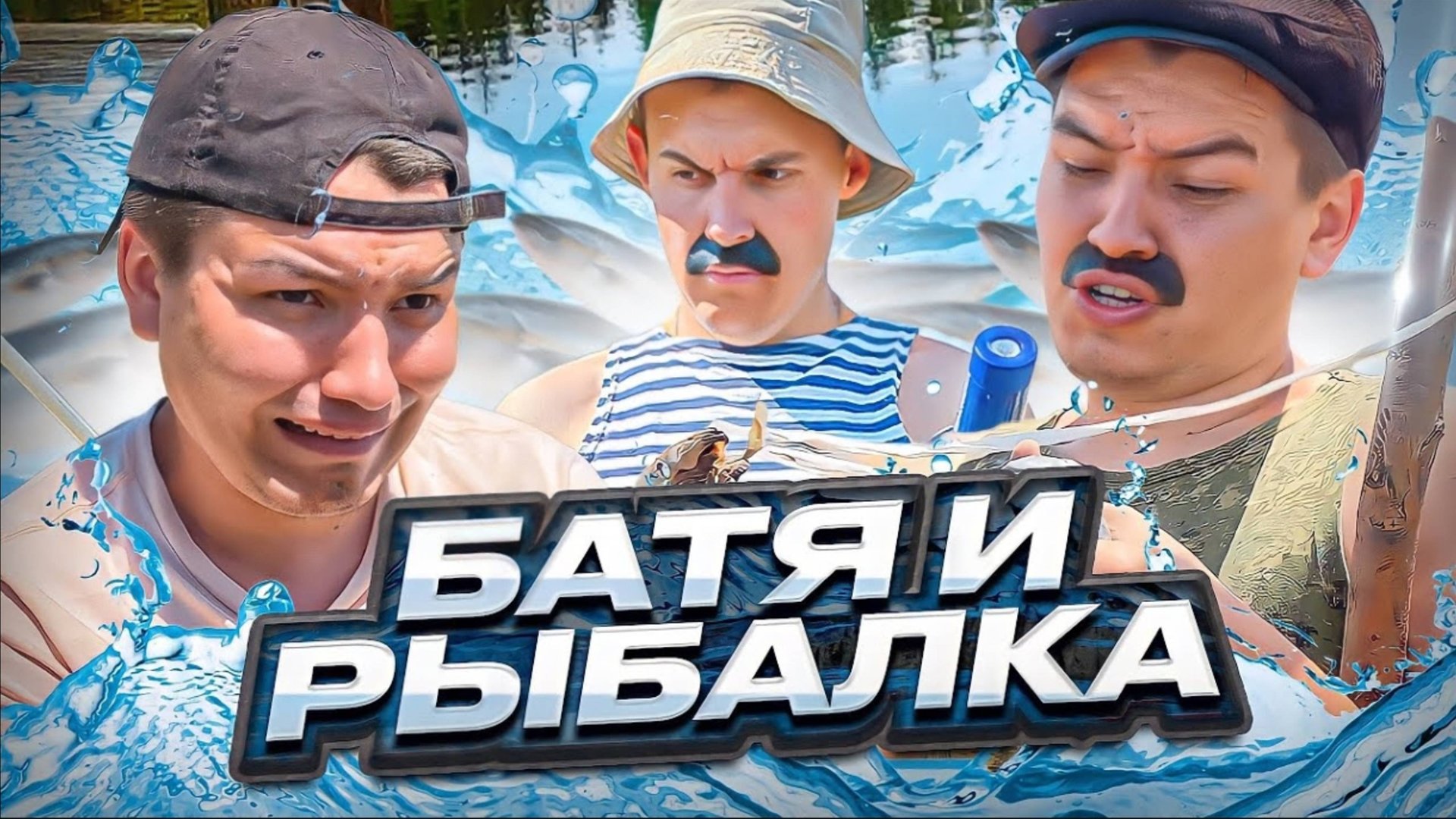 батя и рыбалка смотреть онлайн
