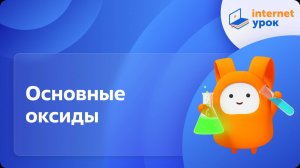 Химия 8 класс. Основные оксиды