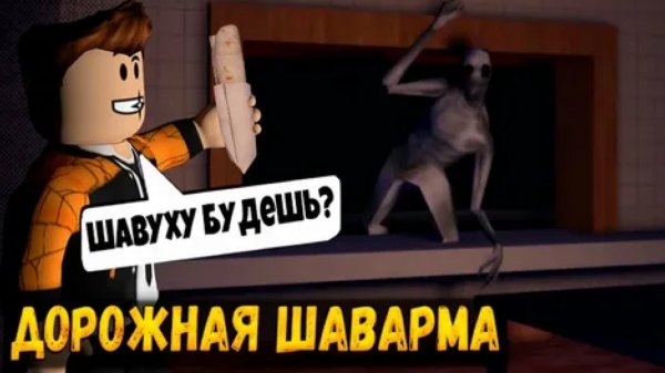 Играю в "Дорожная шаверма / Road-side Shawarma"
