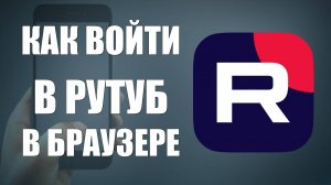 Как войти в Рутуб в Браузере на телефоне