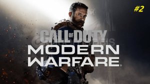 Прохождение игры Call of Duty: Modern Warfare (2019). Прохождение #2.