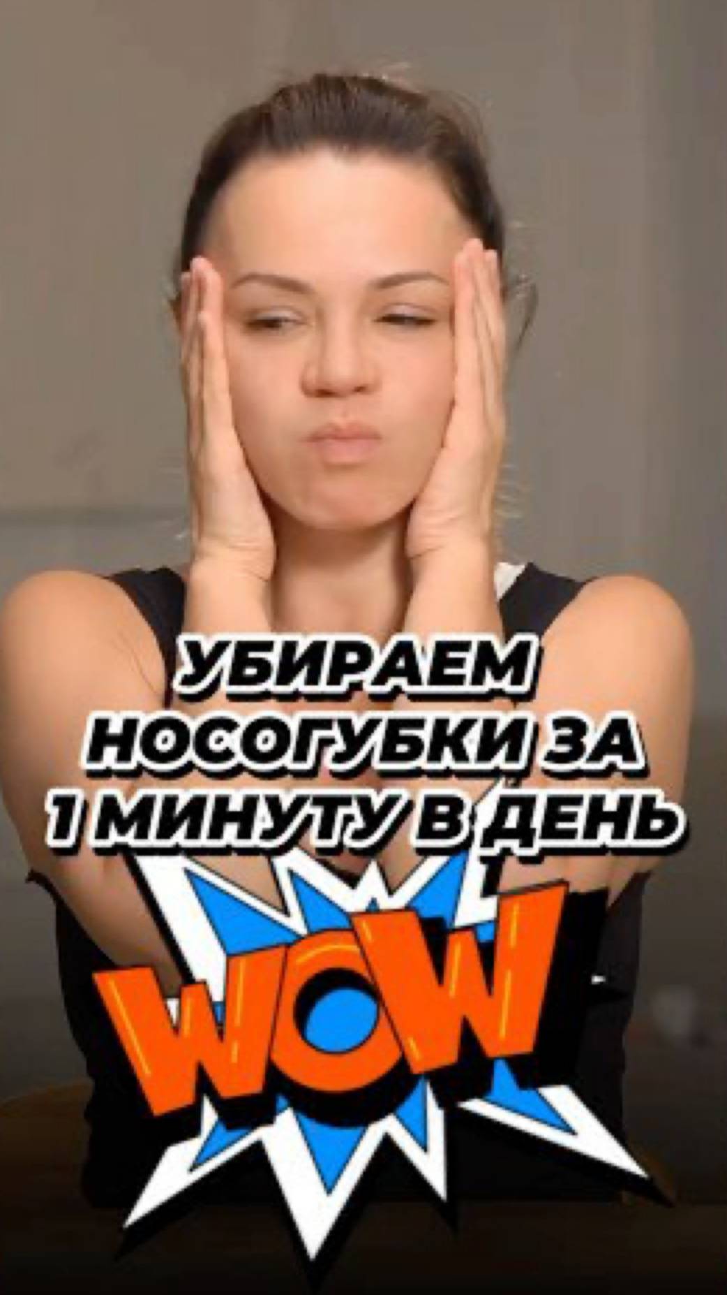 Убираем носогубки за 1 минуту⭐️ смотреть онлайн