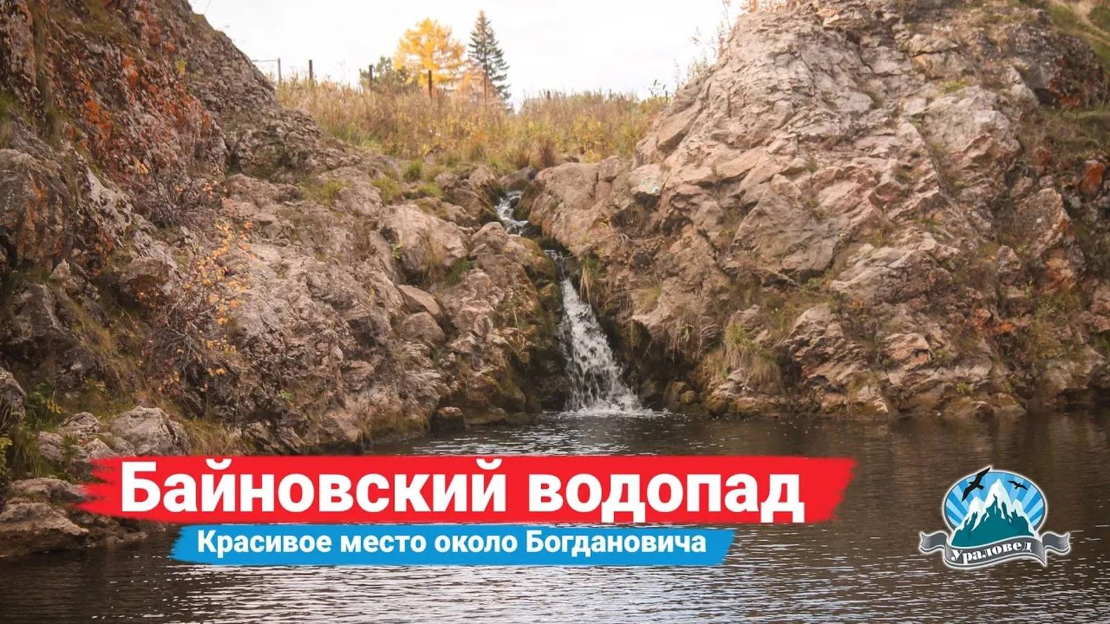 Байновский водопад около Богдановича | Ураловед смотреть онлайн